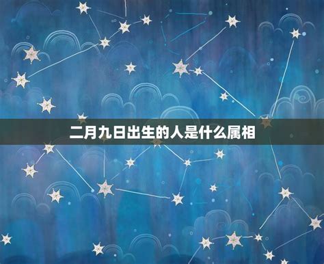 二月二十三日 星座|2月23日出生的人